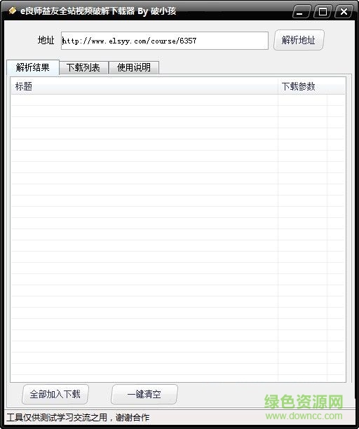 E良師益友全站視頻下載器 V2016 免費(fèi)版 0