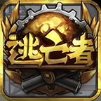 逃亡者內(nèi)購修改版