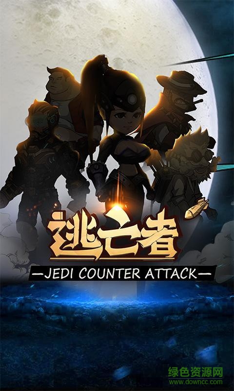 逃亡者內(nèi)購修改版 v1.0 安卓版 1