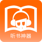 聽書神器手機版免費