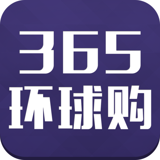 365環(huán)球購(gòu)客戶端