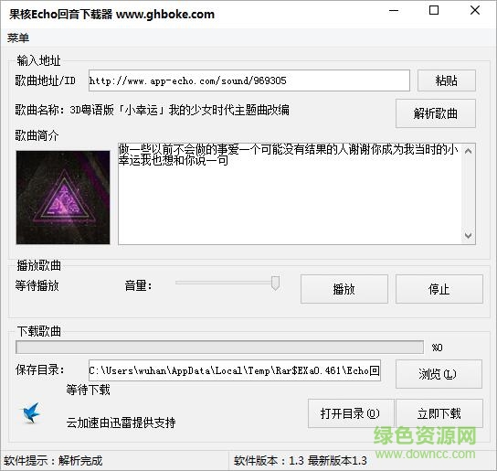 果核Echo回音下載器 v1.3 綠色版 0