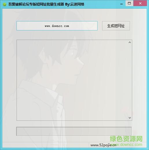 短網(wǎng)址批量生成器 v1.1 綠色版 0