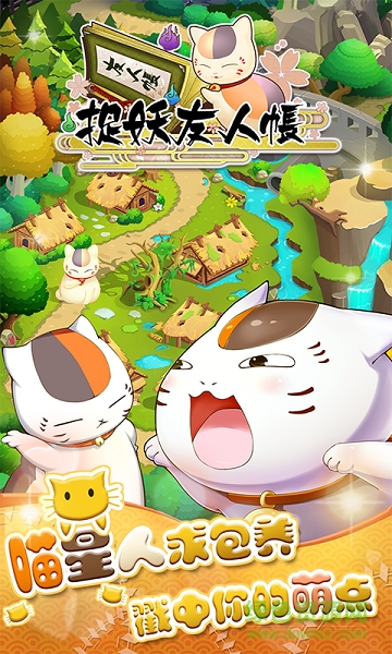 捉妖友人帳內(nèi)購修改版 v1.3 安卓版 0