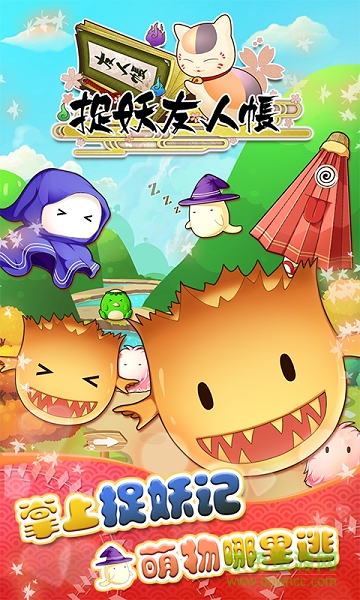 捉妖友人帳內(nèi)購修改版 v1.3 安卓版 1