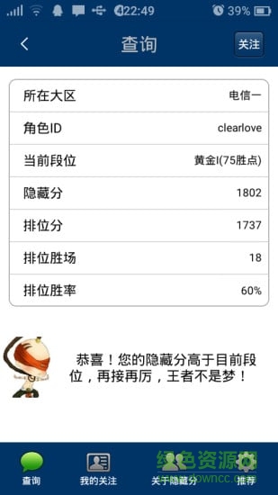 LOL英雄聯(lián)盟隱藏Rank查詢工具 v4.0 安卓版 3