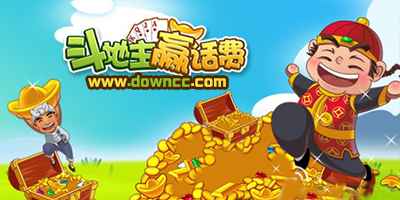 斗地主贏話費官方最新版-斗地主贏話費免費下載安裝-斗地主贏話費蘋果手機版