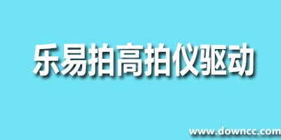 樂易拍高拍儀驅動-樂易拍驅動下載-樂易拍掃描儀驅動