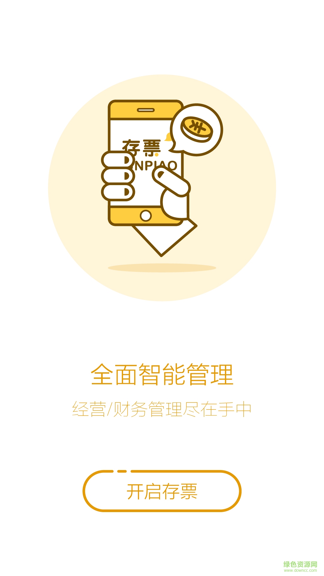 存票商家版 v2.3.4 安卓版 3