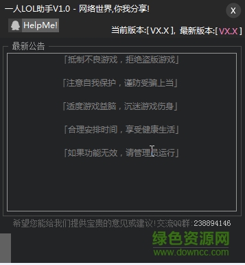 一人LOL助手 V1.0 綠色免費版 0