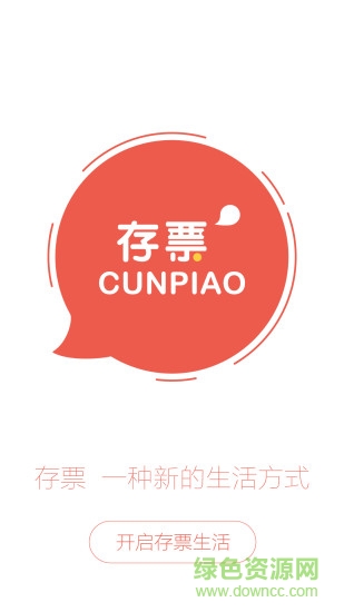 存票(會(huì)員卡優(yōu)惠) v1.0.1 官方安卓版 2