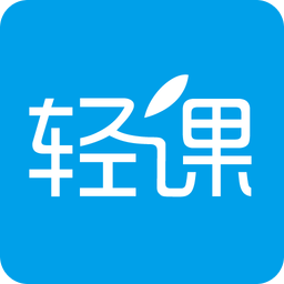 輕課app