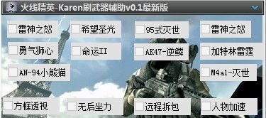 火線精英Karen刷武器輔助 v0.3 最新版 0