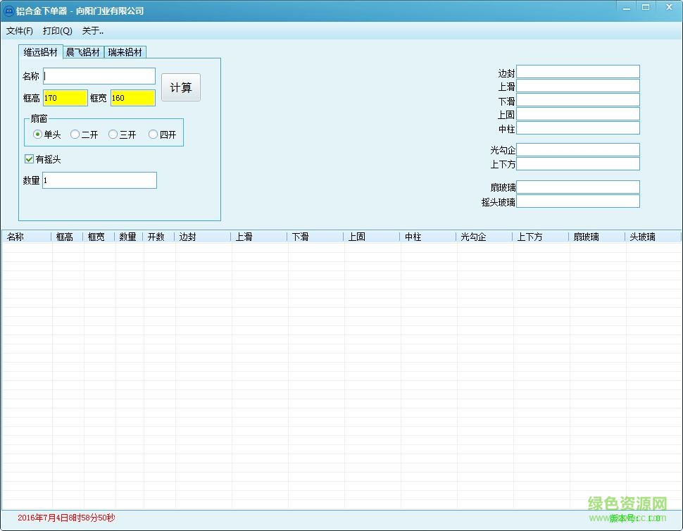 鋁合金下料器(門(mén)窗計(jì)算) v3.2 官方版 0