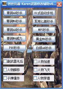 創(chuàng)世兵魂Karen武器修改輔助 v0.3 最新版 0