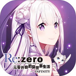 從零開始的異世界生活infinity ios版