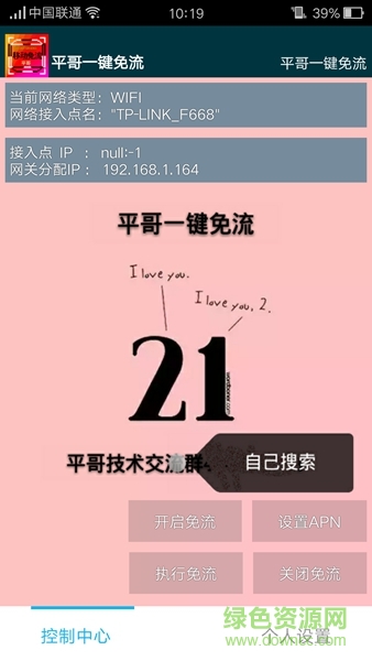 平哥一鍵免流修復版 v4.9 安卓版 1