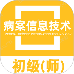 病案信息技術(shù)初級(jí)師