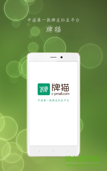 牌貓客戶端ios版(牌友社交軟件) v1.0 iPhone越獄版 0