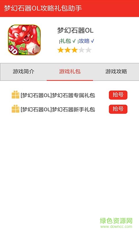 夢(mèng)幻石器超好玩開心禮包 v1.0 安卓版 0