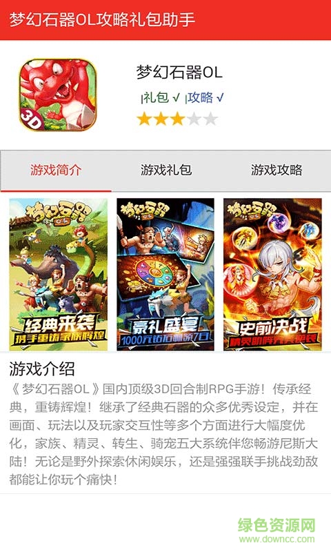 夢(mèng)幻石器超好玩開心禮包 v1.0 安卓版 1