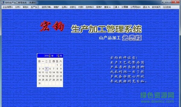 宏鈞山產(chǎn)品生產(chǎn)加工管理系統(tǒng) V14.2 免費版 0