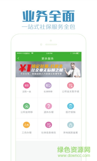 小白無憂(一元代繳社保) v1.0 安卓版 2