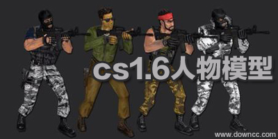 cs1.6人物模型大全-cs1.6人物皮膚-cs1.6人物模型包