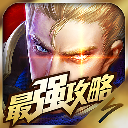 王者荣耀最强攻略ios版