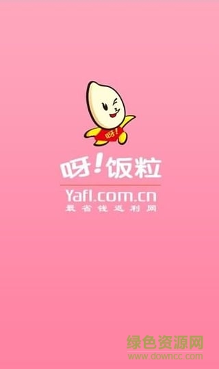 呀飯粒返利 v00.00.0011 安卓版 1