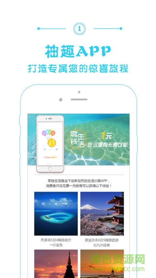 柚趣旅行手機(jī)版(眾籌旅游) v1.0.0 安卓版 0