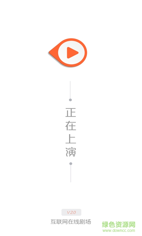 正在上演(劇院直播) v3.3.68 安卓版 0