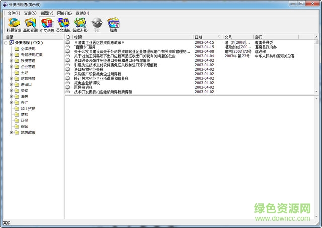 外資法規(guī)通 v1.0  官方演示版 0