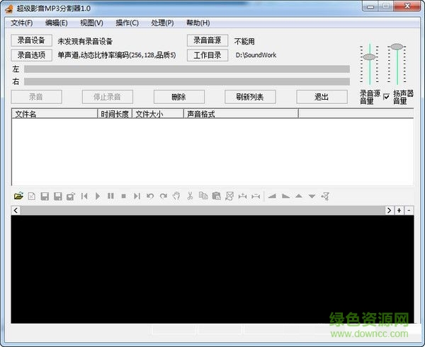 超級(jí)影音MP3分割器 V1.0 最新免費(fèi)版 0