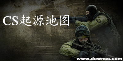 cs起源地圖下載-cs起源地圖包2023-cs起源地圖大全