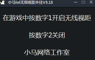 小馬lol無(wú)限視距工具 v5.15 綠色免費(fèi)版 0