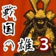 戰(zhàn)國(guó)之雄3漢化修改版