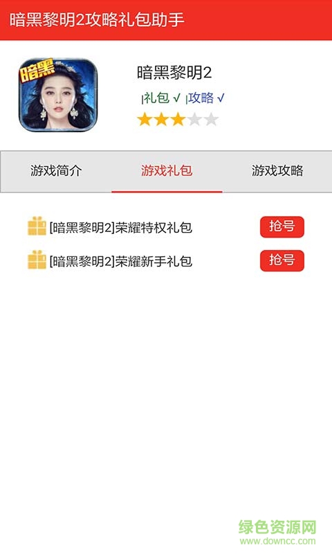 暗黑黎明2淘禮包助手0