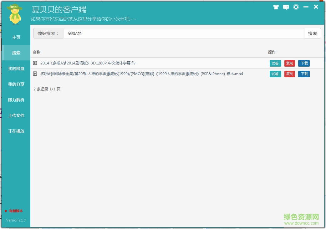 夏貝貝云盤 v1.3 綠色版 1