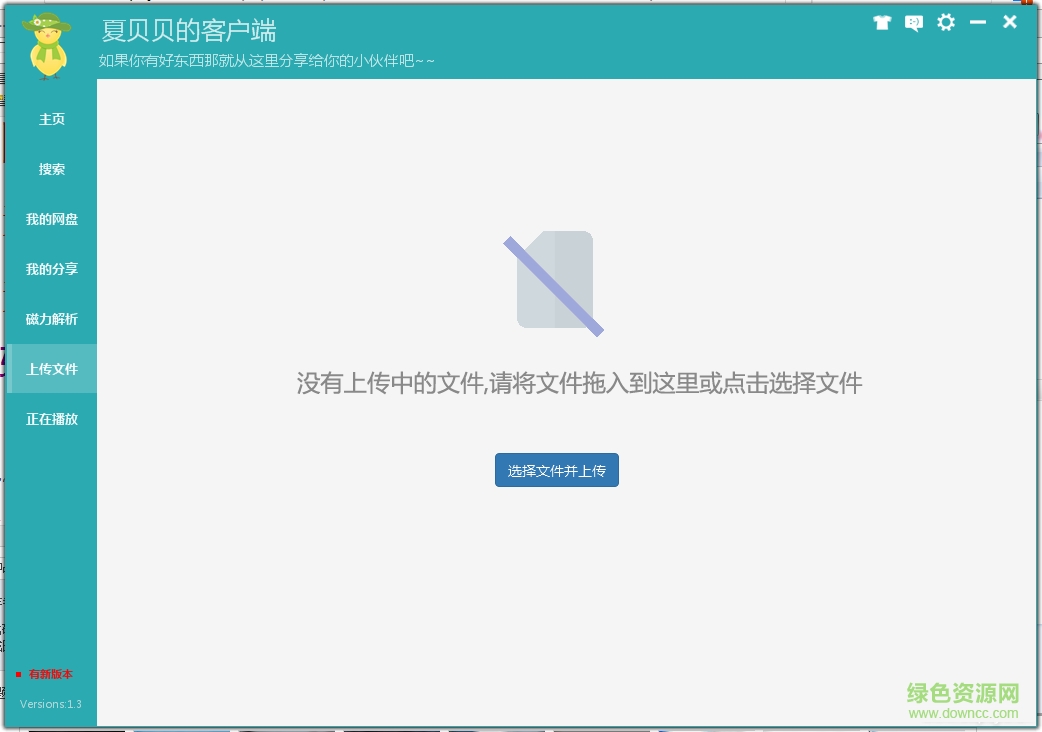 夏貝貝云盤 v1.3 綠色版 2