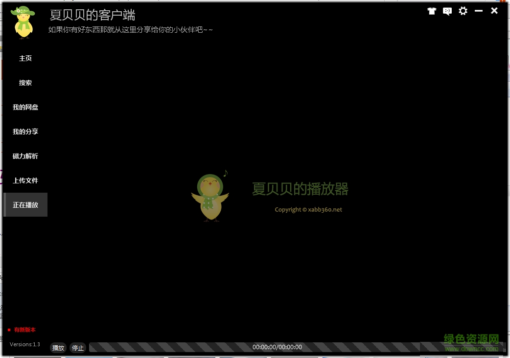 夏貝貝云盤 v1.3 綠色版 3
