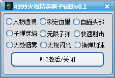 4399火線精英痞子輔助 v1.0 最新免費(fèi)版 0