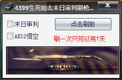4399生死狙擊末日審判刷槍軟件 v2.1 最新免費(fèi)版 0