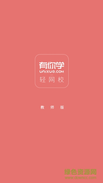 轻网校教师版手机版 v2.0.5.1 安卓版0