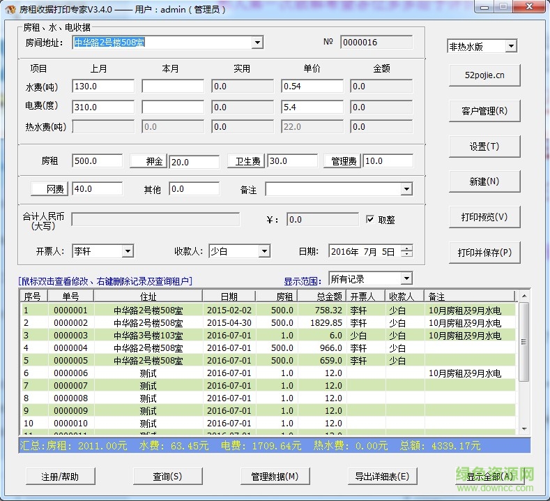 房租收據(jù)打印專(zhuān)家免注冊(cè)版 v3.4.0.7 綠色版 0
