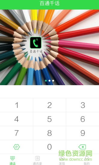 百通千話app v2.3 安卓版 2