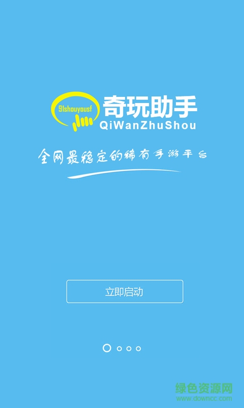 奇玩助手手機客戶端(手游平臺) v4.0.1 官網(wǎng)安卓版 0