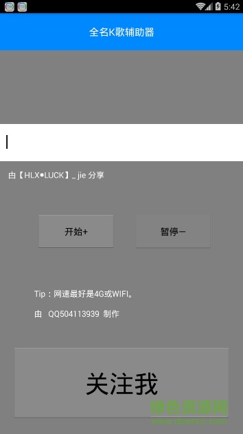 全民k歌輔助器 v1.0 安卓版 0