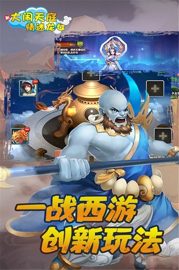 大鬧天庭情迷龍女內購修改版 v1.1.0.00590014 安卓無限金幣版 1