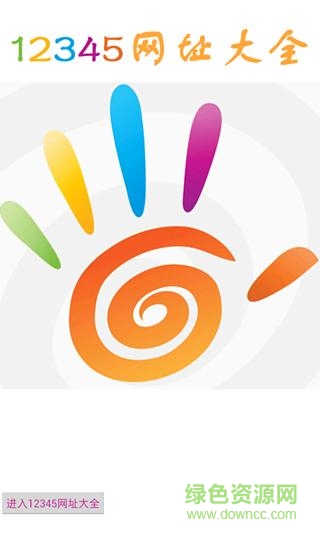 12345網(wǎng)址大全app v13.0 安卓版 0